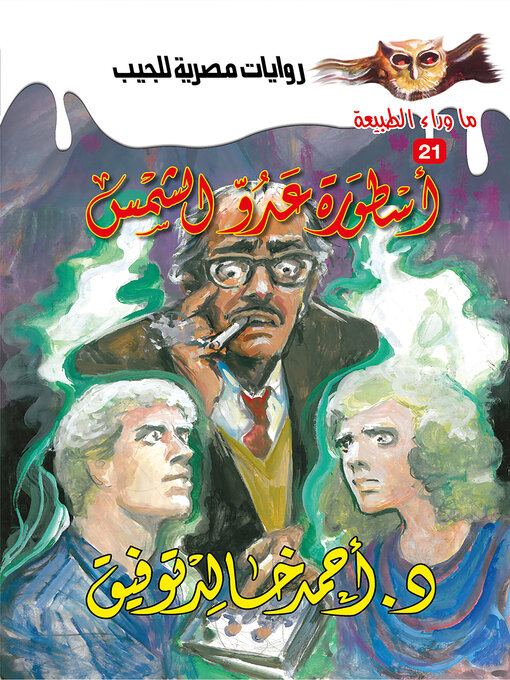 Cover of أسطورة عدو الشمس